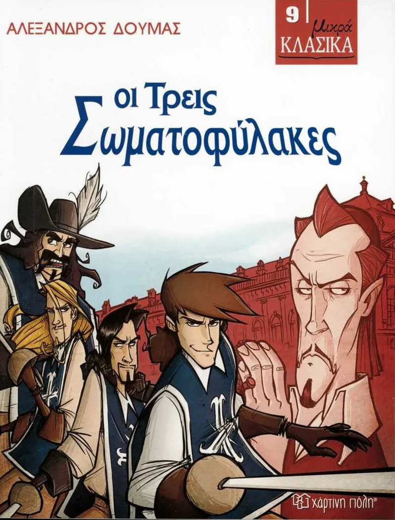 Οι τρεις σωματοφύλακες