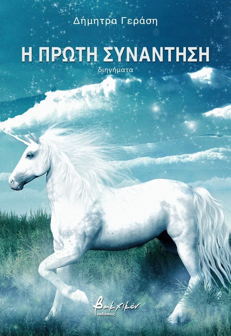 Η πρώτη συνάντηση