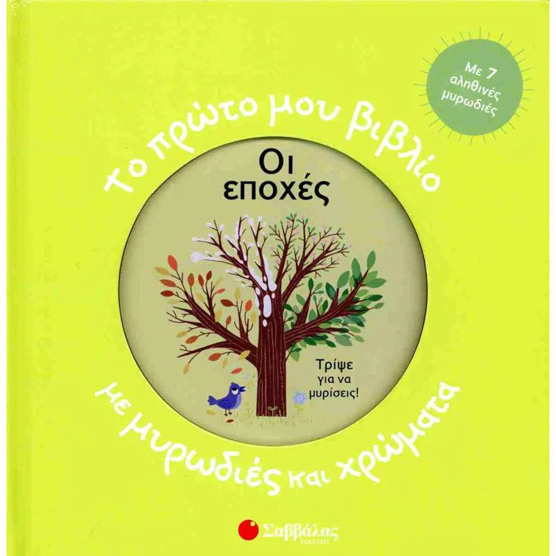 Το Πρώτο Μου Βιβλίο Με Μυρωδιές Και Χρώματα: Οι Εποχές