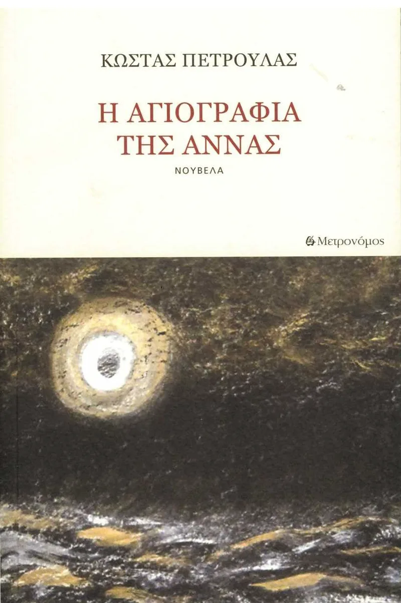 Η αγιογραφία της Άννας