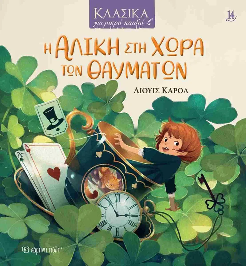 Η Αλίκη στη χώρα των θαυμάτων (Κλασικά για μικρά παιδιά 14)