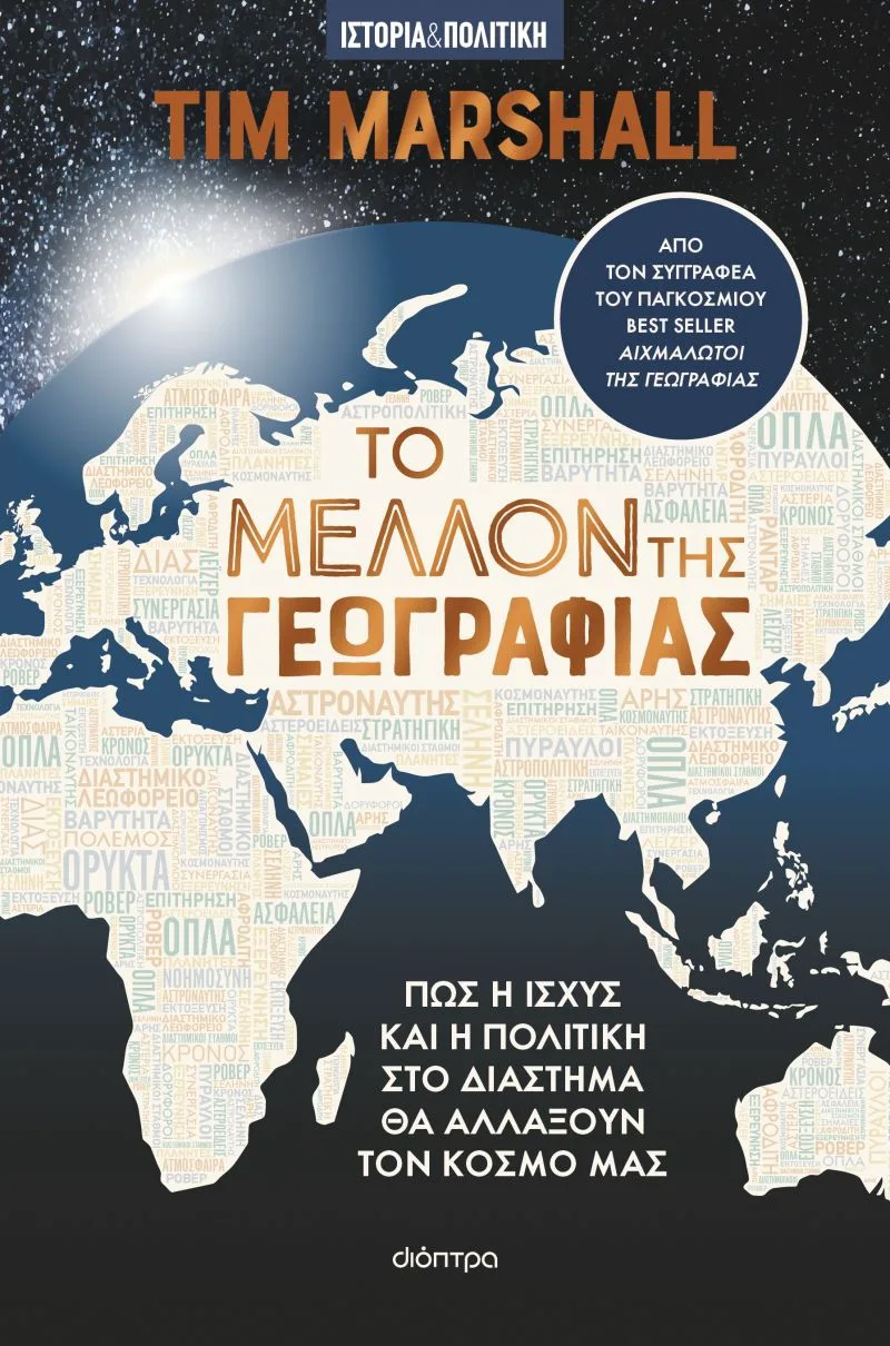 Το μέλλον της γεωγραφίας: Πως η ισχύς και η πολιτική στο διάστημα θα αλλάξουν τον κόσμο μας