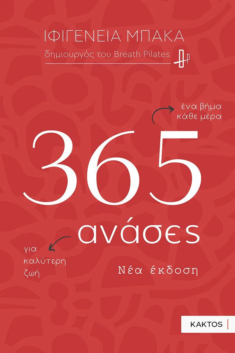365 ανάσες: Μικρά καθημερινά βήματα για καλύτερη ζωή (2η έκδοση)