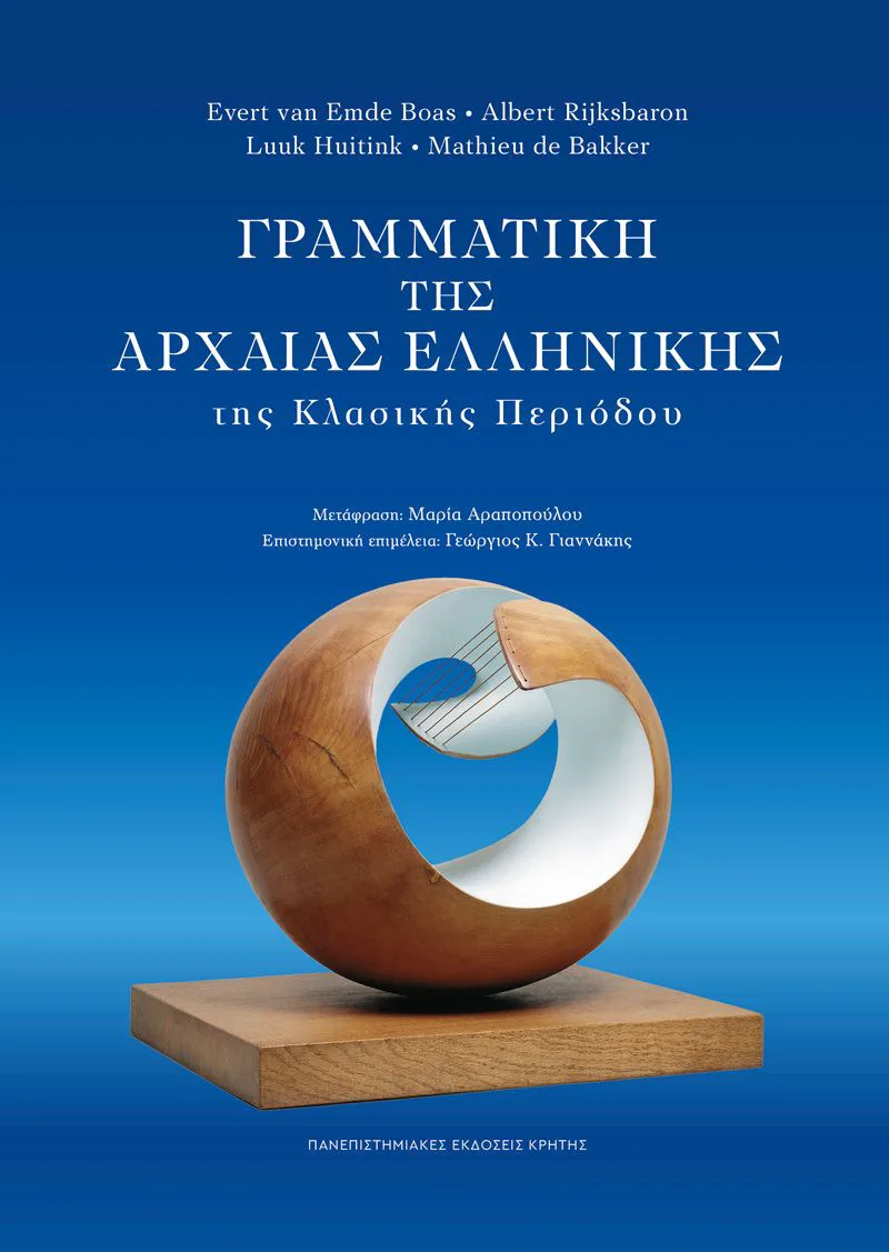 Γραμματική της Αρχαίας Ελληνικής της κλασικής περιόδου (σκληρόδετη έκδοση)