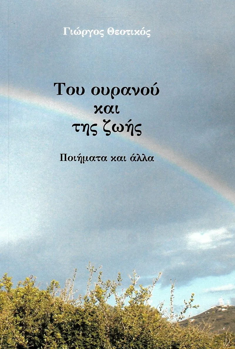 Του ουρανού και της ζωής: Ποιήματα και άλλα