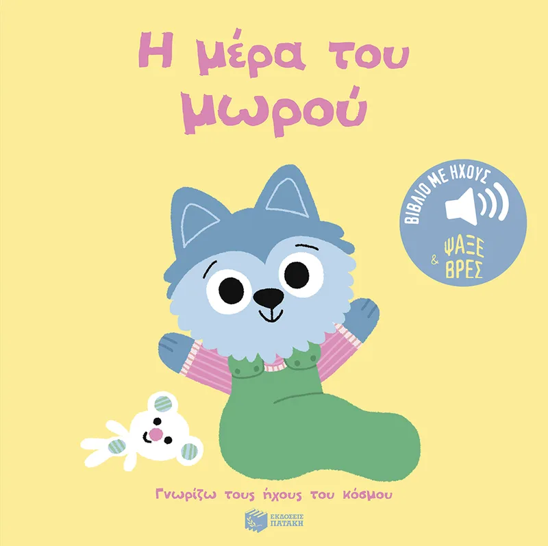 Η μέρα του μωρού (Σειρά: Γνωρίζω τους ήχους του κόσμου - Ψάξε και βρες)