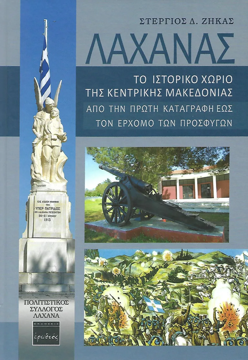 ΛΑΧΑΝΑΣ ΤΟ ΙΣΤΟΡΙΚΟ ΧΩΡΙΟ ΤΗΣ ΚΕΝΤΡΙΚΗΣ ΜΑΚΕΔΟΝΙΑΣ