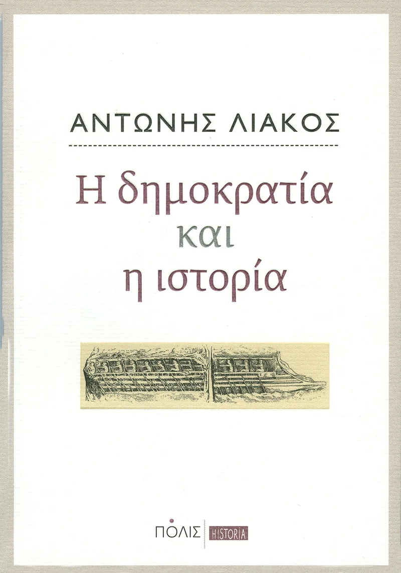 Η δημοκρατία και η ιστορία