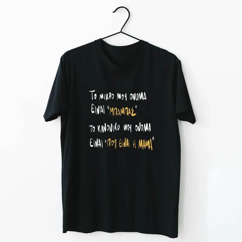 Που είναι η μαμά - Organic Vegan T-Shirt Unisex - Μαύρο - L
