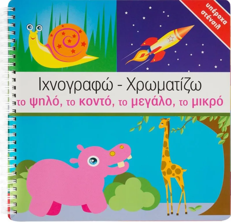 ΙΧΝΟΓΡΑΦΩ ΧΡΩΜΑΤΙΖΩ ΤΟ ΨΗΛΟ ΤΟ ΚΟΝΤΟ ΤΟ ΜΕΓΑΛΟ ΤΟ ΜΙΚΡΟ