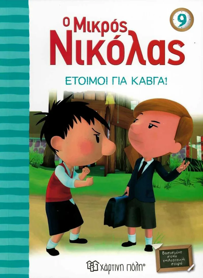 Ο μικρός Νικόλας: Έτοιμοι για καβγά!