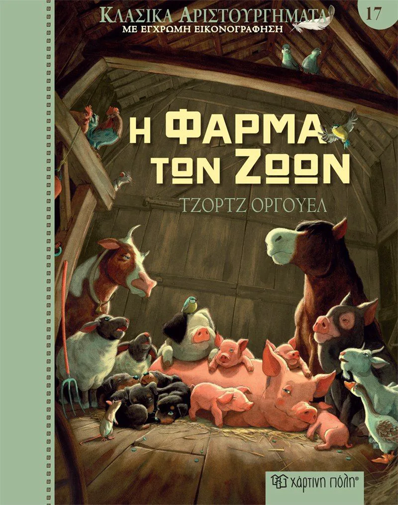 Η φάρμα των ζώων (Κλασικά αριστουργήματα 17)
