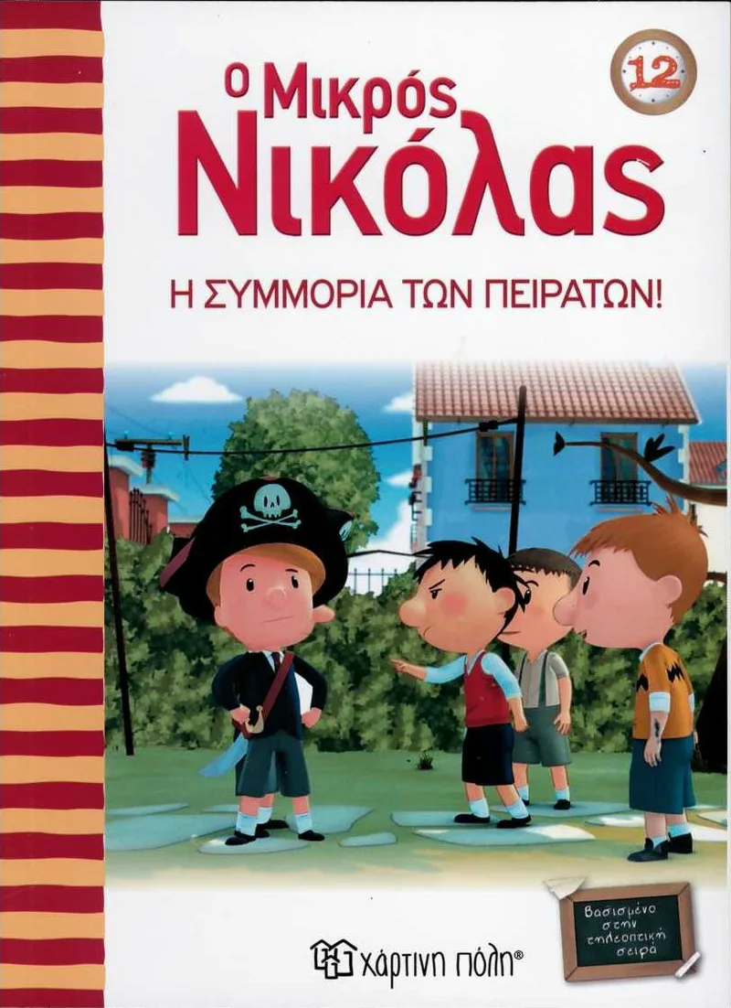 Ο μικρός Νικόλας: Η συμμορία των πειρατών!