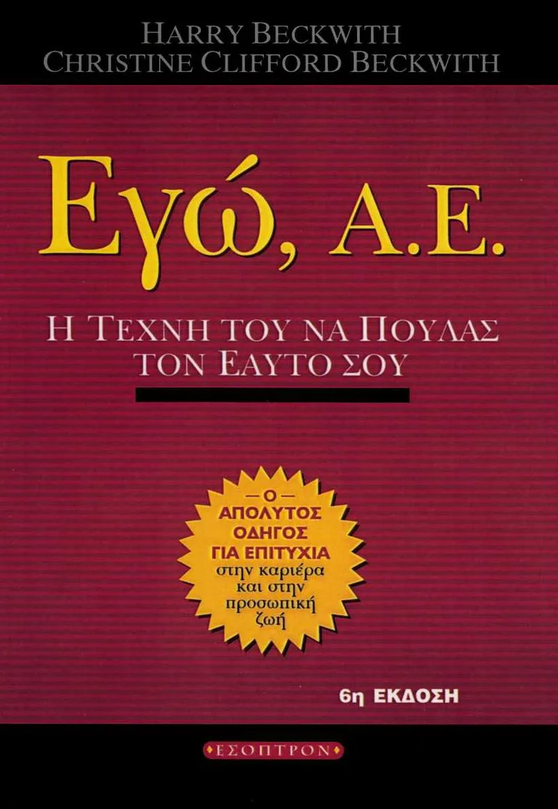 Εγώ, Α.Ε: Η τέχνη του να πουλάς τον εαυτό σου