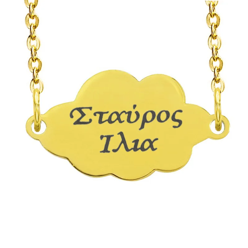 Jt Ατσάλινο κολιέ συννεφάκι (και με χάραξη) Χρυσό