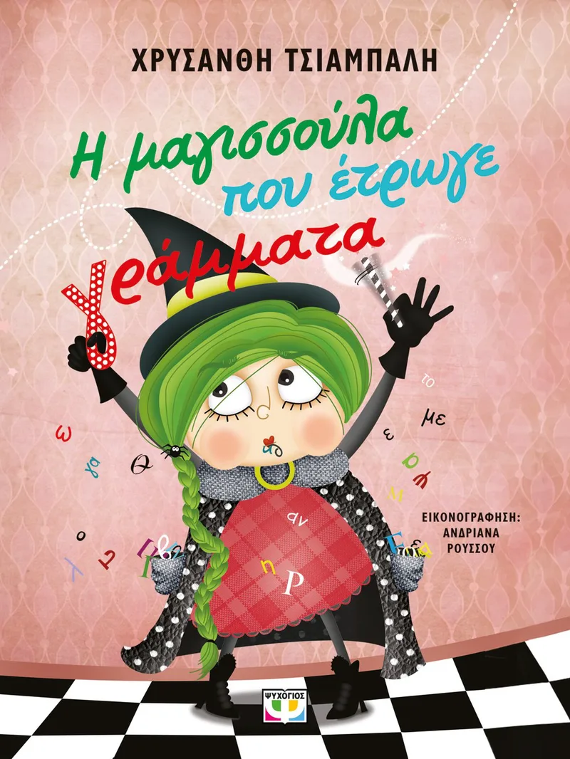 Η ΜΑΓΙΣΣΟΥΛΑ ΠΟΥ ΕΤΡΩΓΕ ΓΡΑΜΜΑΤΑ - ΝΕΑ ΕΚΔΟΣΗ