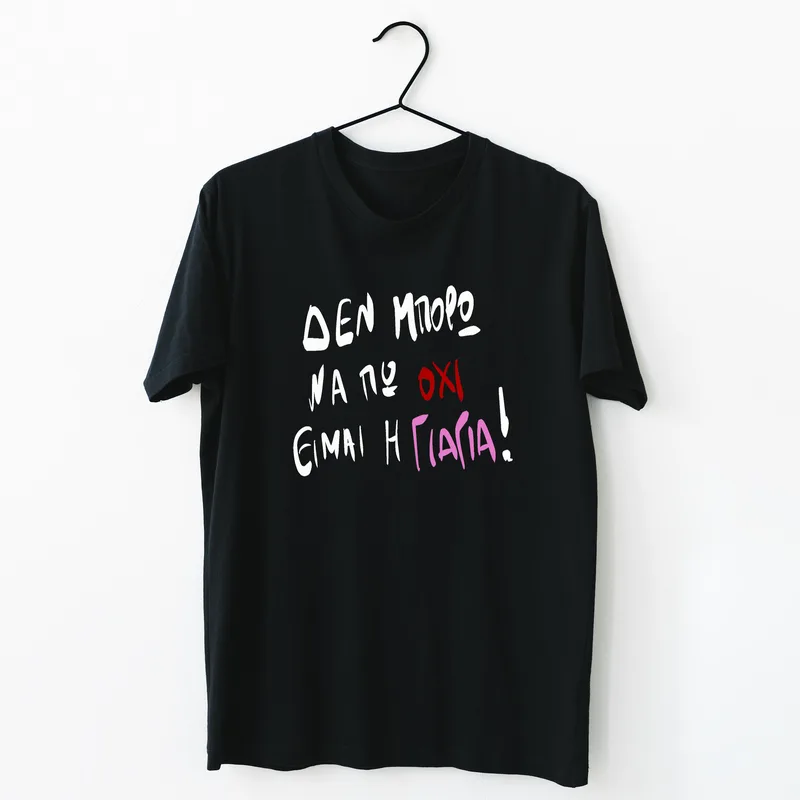 Είμαι η Γιαγιά - Organic Vegan T-Shirt Unisex - Μαύρο - XXL