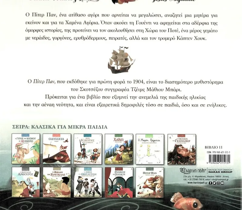 Πίτερ Παν (Κλασικά για μικρά παιδιά 11)