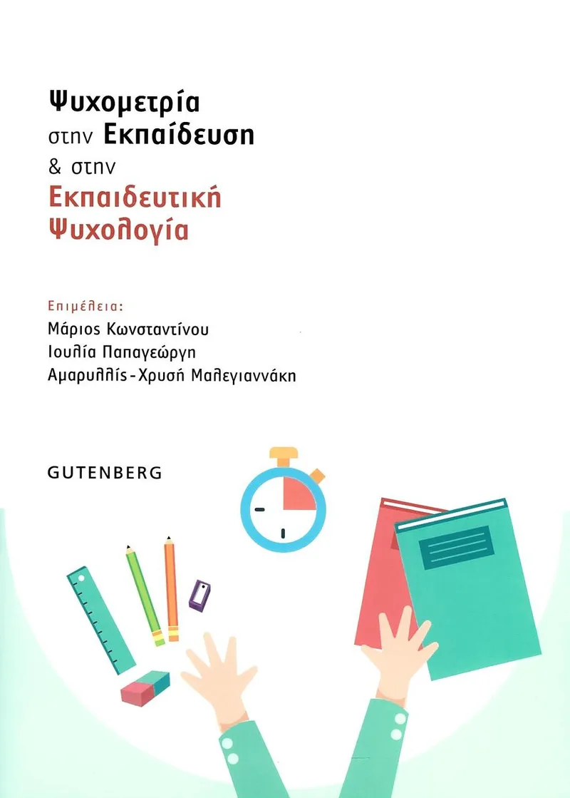 Ψυχομετρία στην εκπαίδευση και στην εκπαιδευτική ψυχολογία