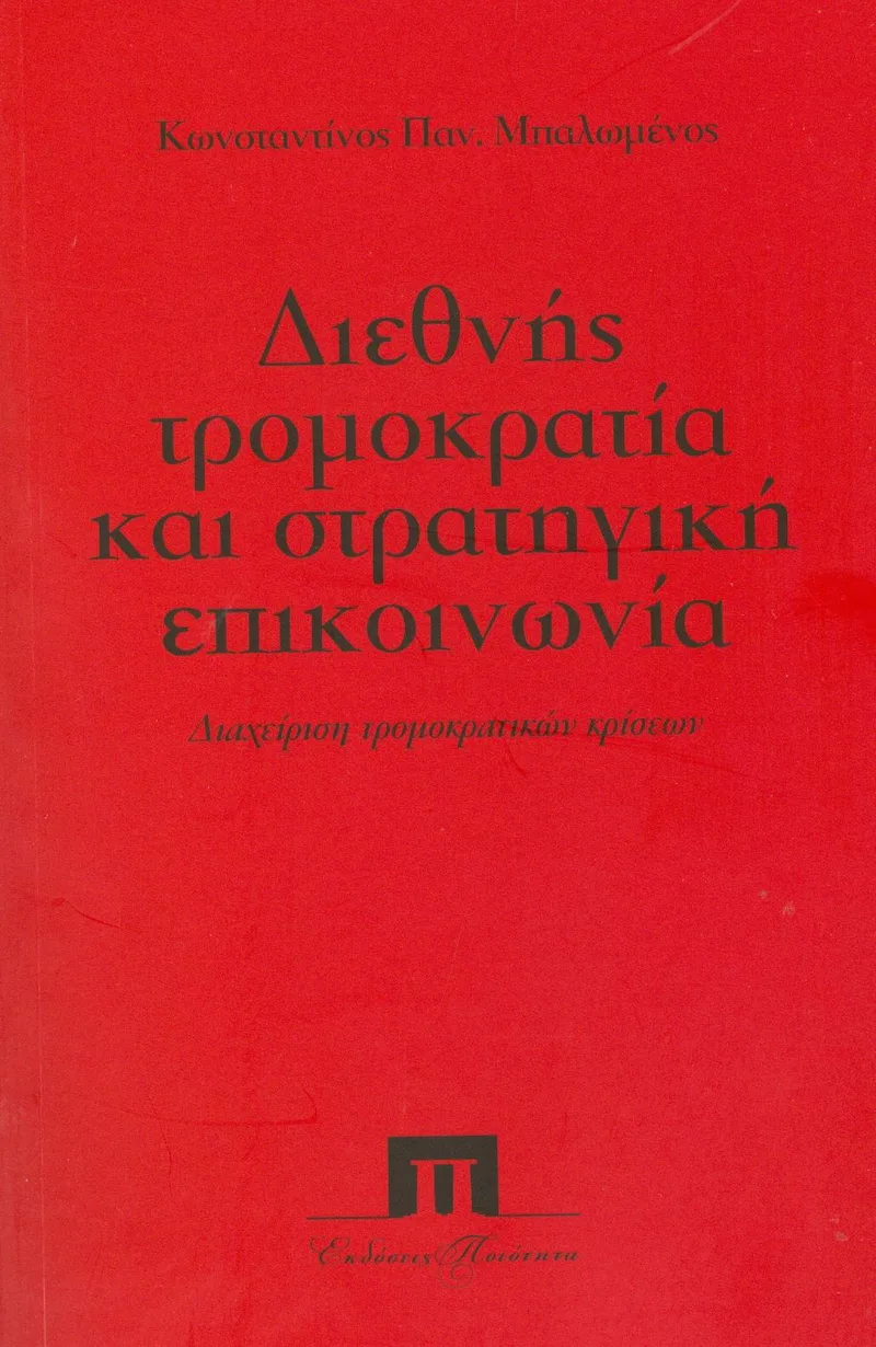 ΔΙΕΘΝΗΣ ΤΡΟΜΟΚΡΑΤΙΑ ΚΑΙ ΣΤΡΑΤΗΓΙΚΗ ΕΠΙΚΟΙΝΩΝΙΑ