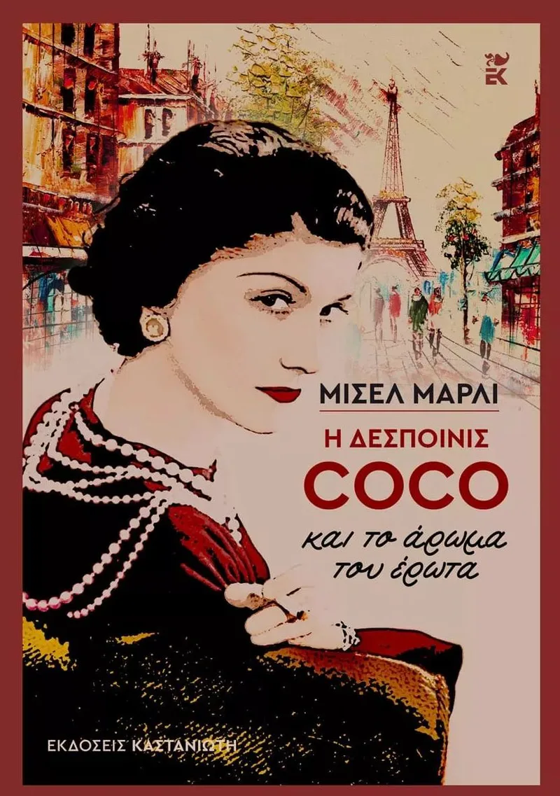 Η δεσποινίς Coco και το άρωμα του έρωτα