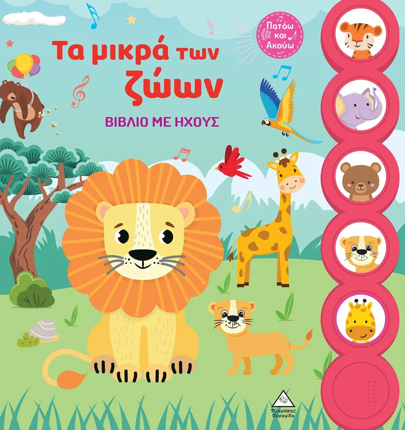 Τα μικρά των ζώων (Βιβλίο με ήχους)