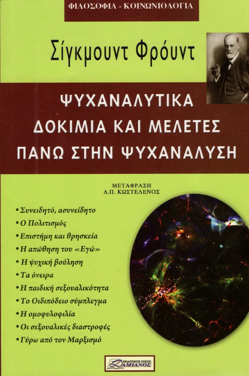 ΨΥΧΑΝΑΛΥΤΙΚΑ ΔΟΚΙΜΙΑ ΚΑΙ ΜΕΛΕΤΕΣ ΠΑΝΩ ΣΤΗΝ ΨΥΧΑΝΑΛΥΣΗ