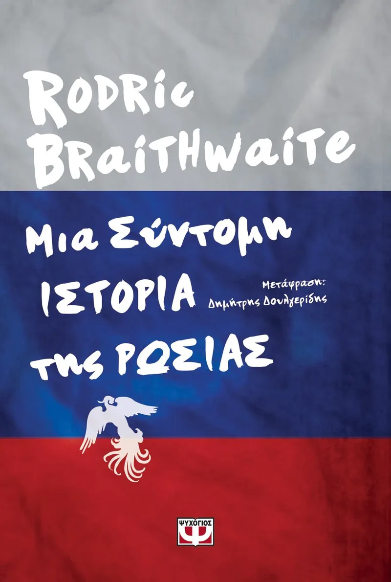 ΜΙΑ ΣΥΝΤΟΜΗ ΙΣΤΟΡΙΑ ΤΗΣ ΡΩΣΙΑΣ