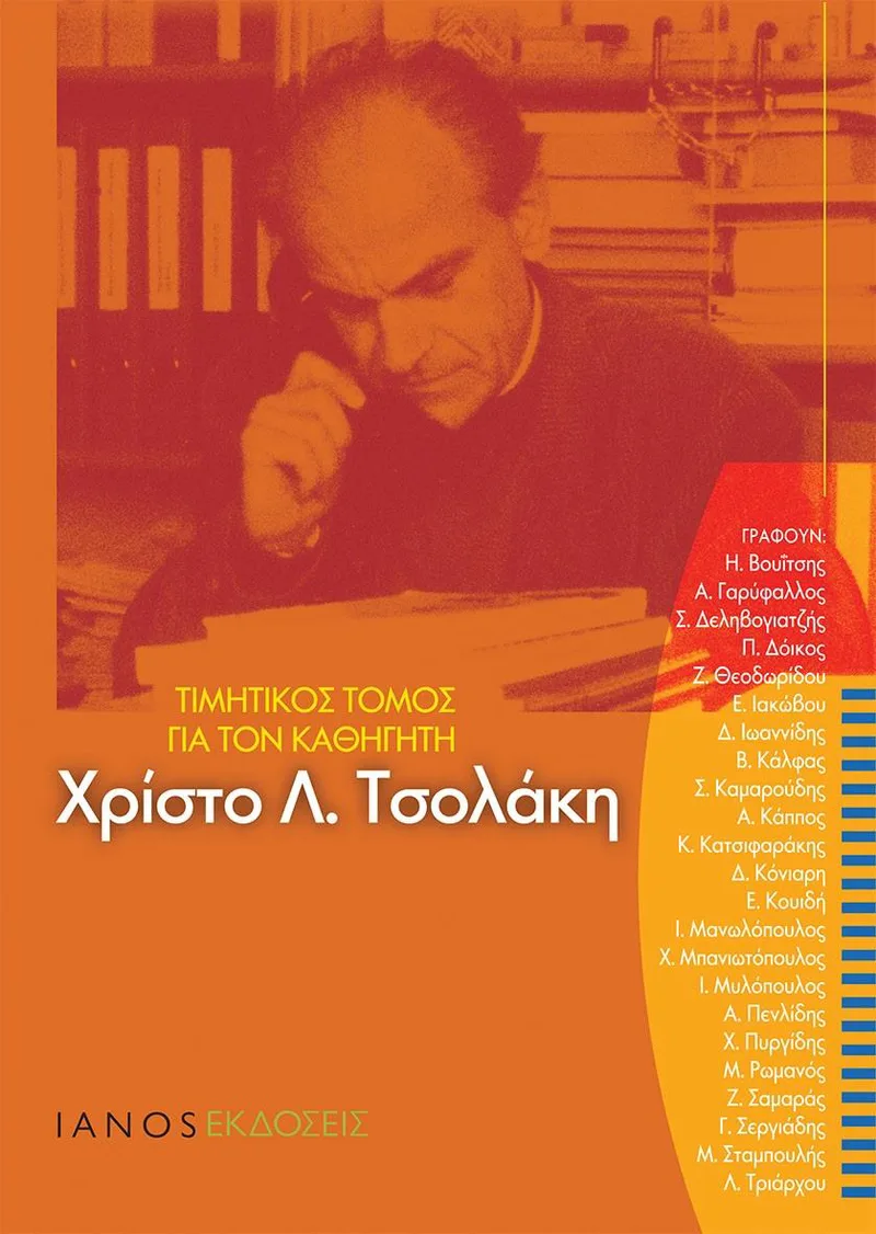 ΤΙΜΗΤΙΚΟΣ ΤΟΜΟΣ ΓΙΑ ΤΟΝ ΚΑΘΗΓΗΤΗ ΧΡΙΣΤΟ Λ. ΤΣΟΛΑΚΗ