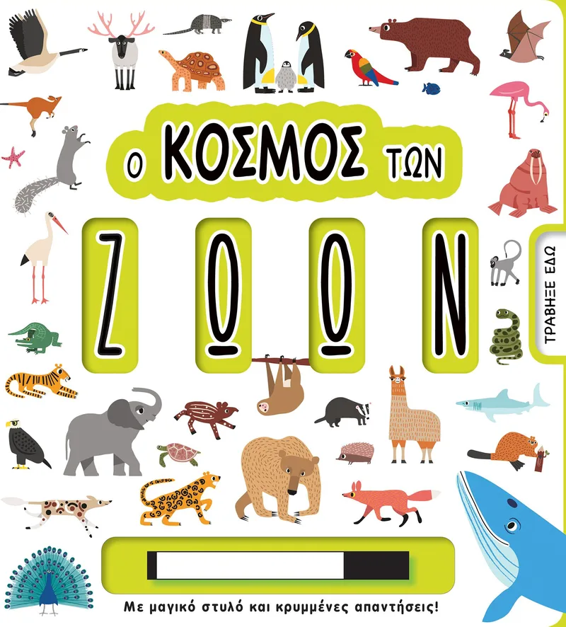 Ο κόσμος των ζώων