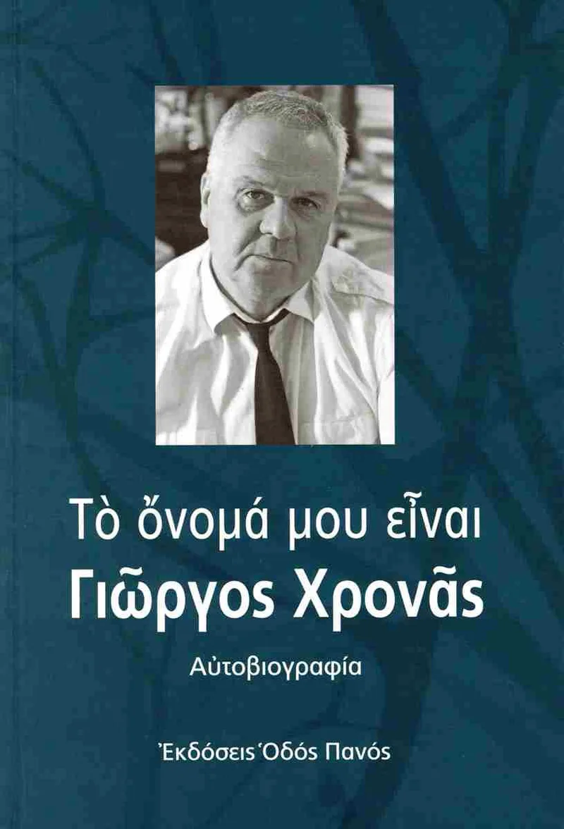 Το όνομά μου είναι Γιώργος Χρονάς