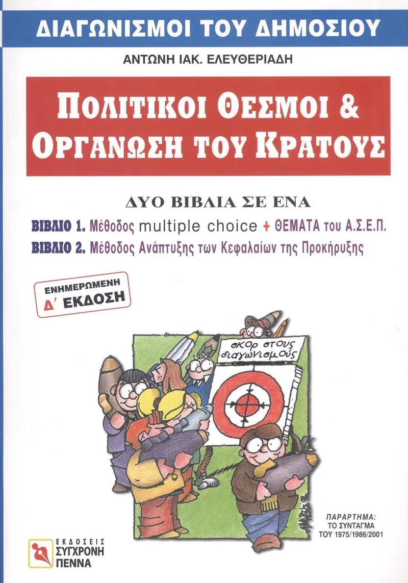 ΠΟΛΙΤΙΚΟΙ ΘΕΣΜΟΙ ΚΑΙ ΟΡΓΑΝΩΣΗ ΤΟΥ ΚΡΑΤΟΥΣ (2 ΣΕ 1)
