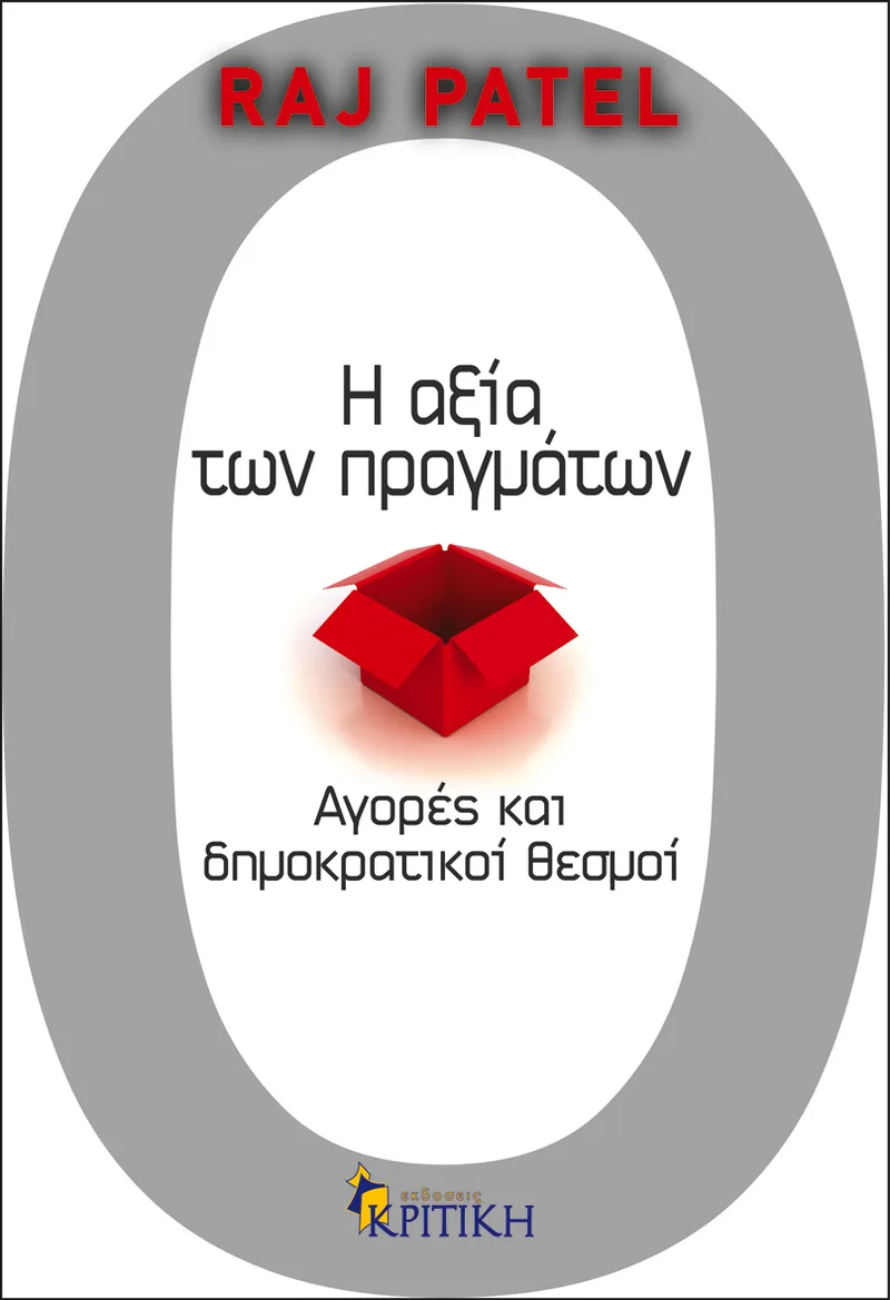 Η αξία των πραγμάτων: Αγορές και δημοκρατικοί θεσμοί