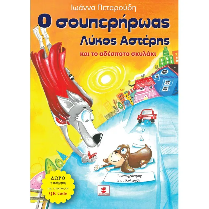 Ο ΣΟΥΠΕΡΗΡΩΑΣ ΛΥΚΟΣ ΑΣΤΕΡΗΣ ΚΑΙ ΤΟ ΑΔΕΣΠΟΤΟ ΣΚΥΛΑΚΙ