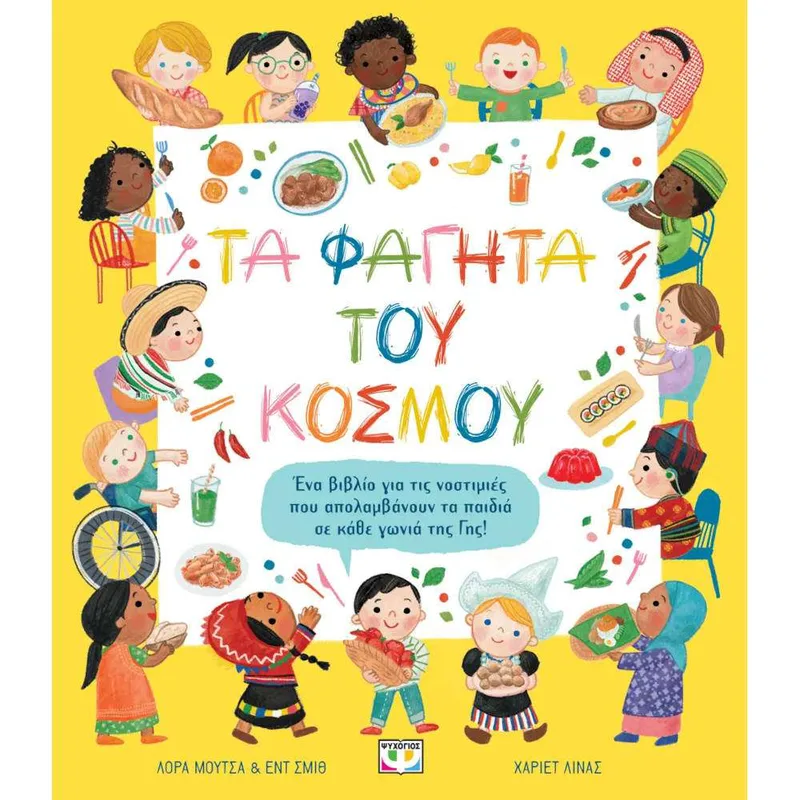 Τα Φαγητά του Κόσμου