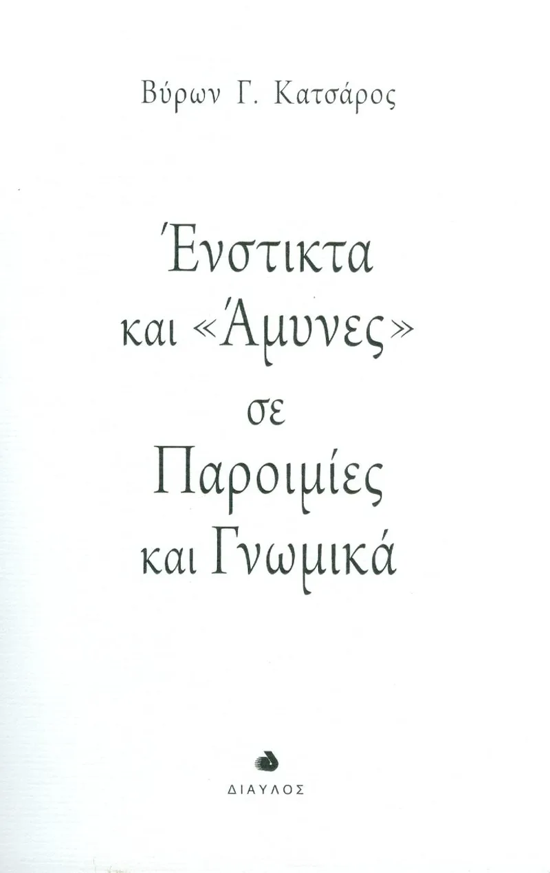 ΕΝΣΤΙΚΤΑ ΚΑΙ ΑΜΥΝΕΣ ΣΕ ΠΑΡΟΙΜΙΕΣ ΚΑΙ ΓΝΩΜΙΚΑ
