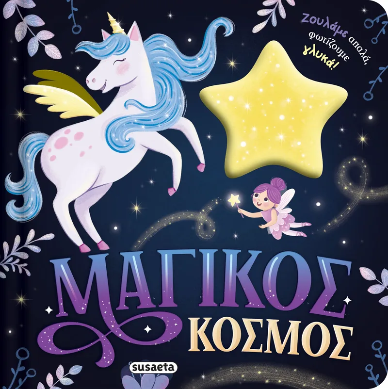 Ζουληχτά, φωτάκια: Μαγικός κόσμος