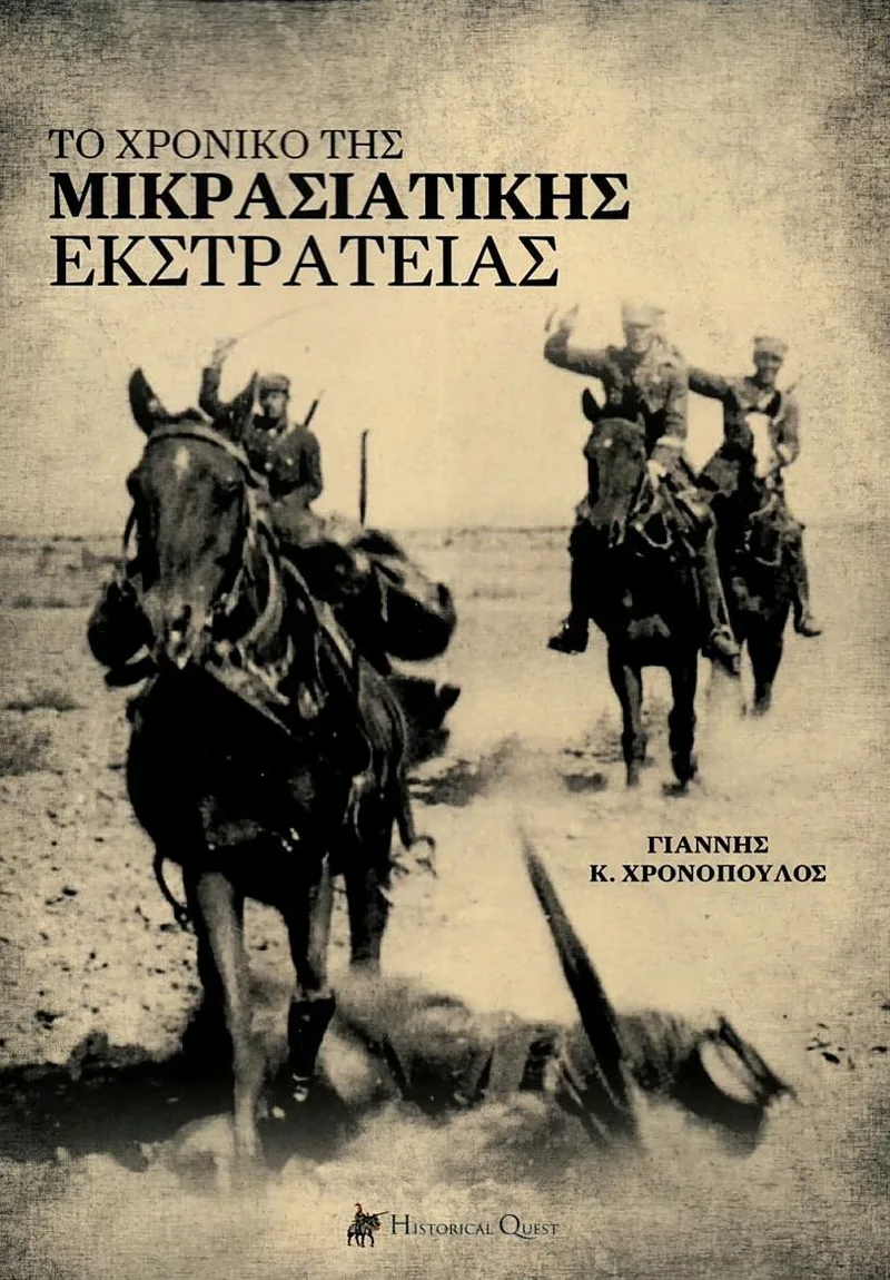 Το χρονικό της Μικρασιατικής Εκστρατείας
