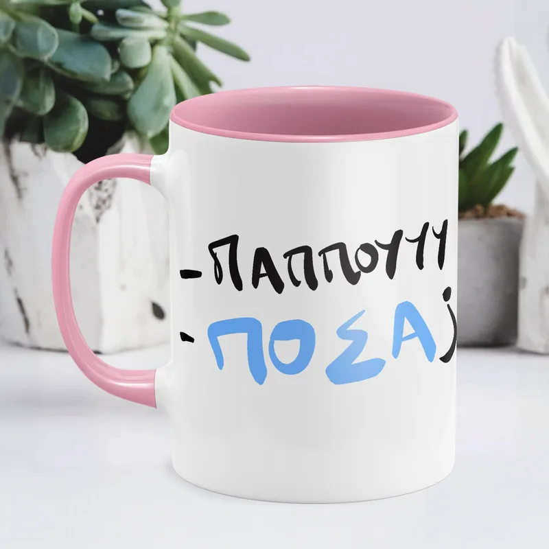 Παππού , Πόσα; - Κούπα - Ροζ - Απλή