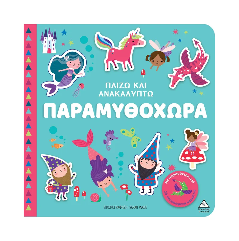 Παίζω και ανακαλύπτω – Παραμυθοχώρα