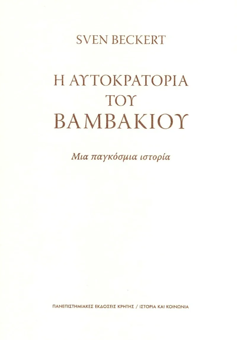 Η αυτοκρατορία του βαμβακιού: Μια παγκόσμια ιστορία