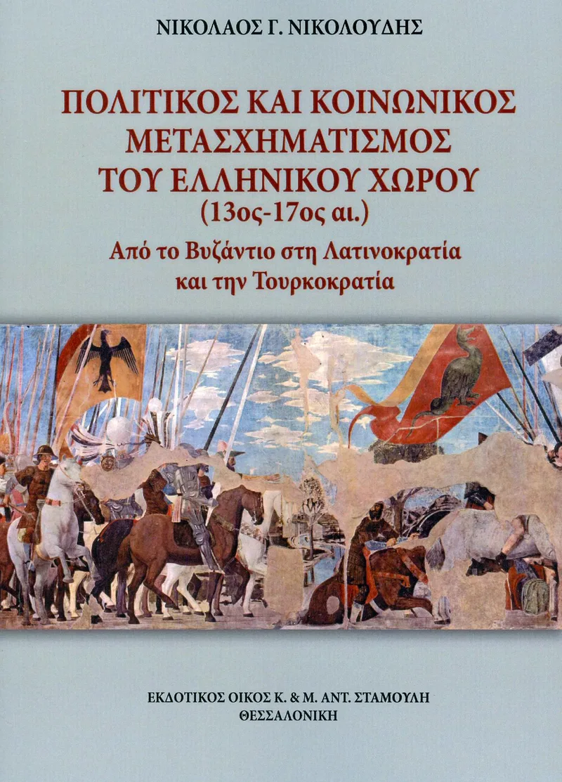 ΠΟΛΙΤΙΚΟΣ ΚΑΙ ΚΟΙΝΩΝΙΚΟΣ ΜΕΤΑΣΧΗΜΑΤΙΣΜΟΣ ΤΟΥ ΕΛΛΗΝΙΚΟΥ ΧΩΡΟΥ