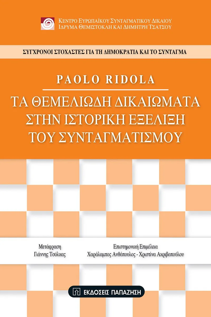 ΤΑ ΘΕΜΕΛΙΩΔΗ ΔΙΚΑΙΩΜΑΤΑ ΣΤΗΝ ΙΣΤΟΡΙΚΗ ΕΞΕΛΙΞΗ ΤΟΥ ΣΥΝΤΑΓΜΑΤΙΣΜΟΥ