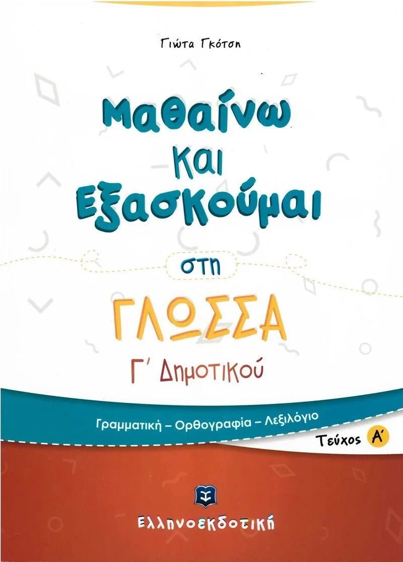 Μαθαίνω και εξασκούμαι στη γλώσσα Γ΄ Δημοτικού, α΄ τεύχος
