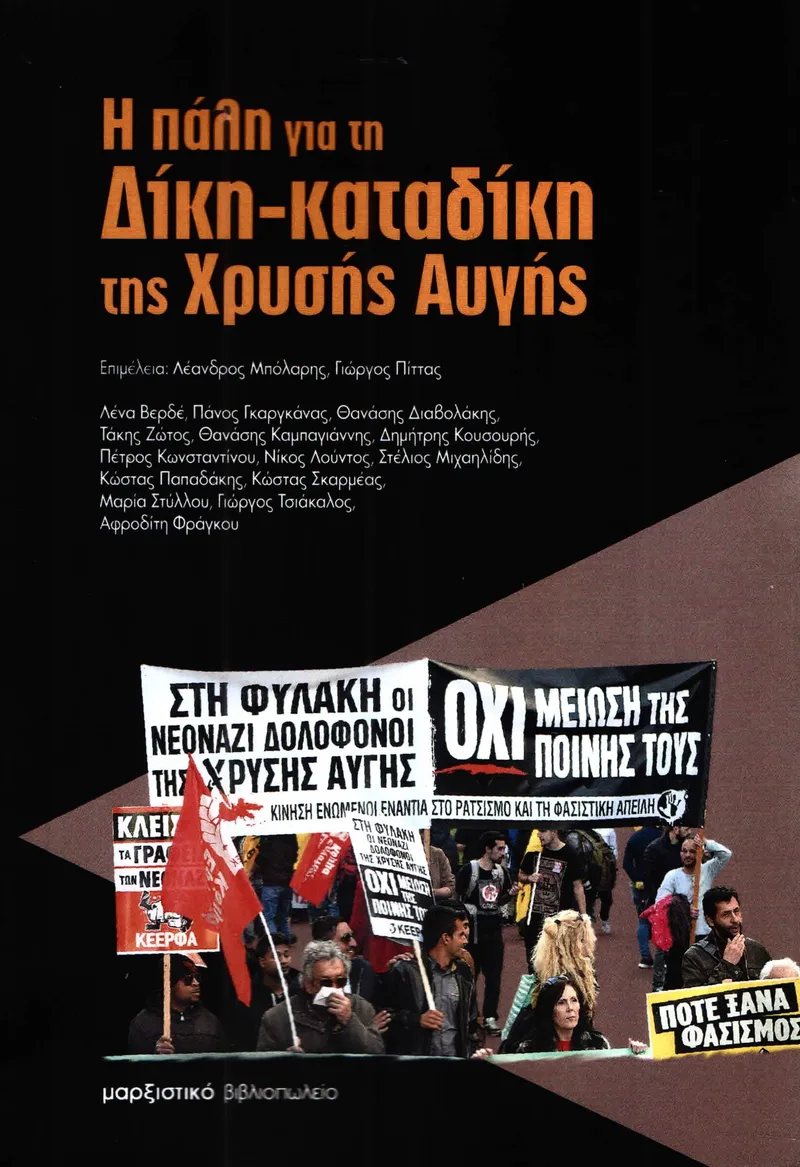 Η ΠΑΛΗ ΓΙΑ ΤΗ ΔΙΚΗ ΚΑΤΑΔΙΚΗ ΤΗΣ ΧΡΥΣΗΣ ΑΥΓΗΣ