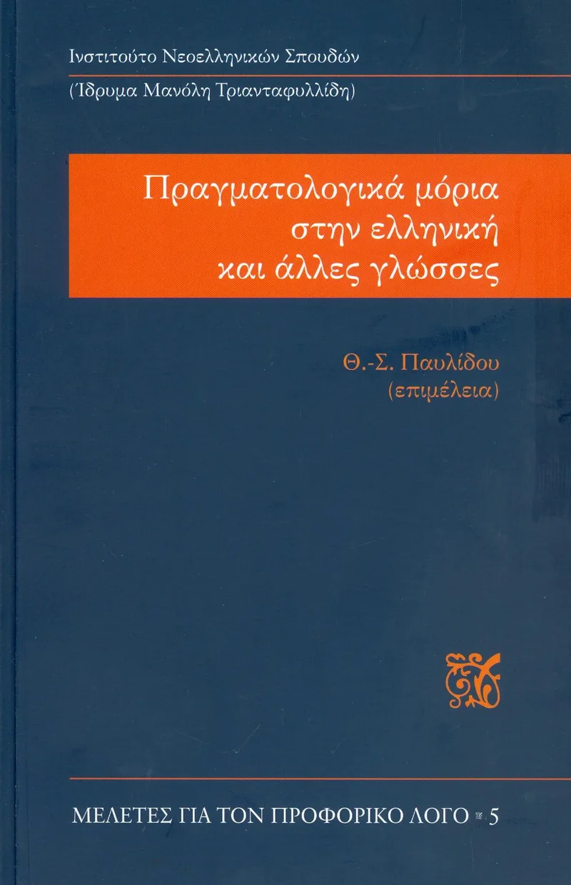 ΠΡΑΓΜΑΤΟΛΟΓΙΚΑ ΜΟΡΙΑ ΣΤΗΝ ΕΛΛΗΝΙΚΗ ΚΑΙ ΑΛΛΕΣ ΓΛΩΣΣΕΣ