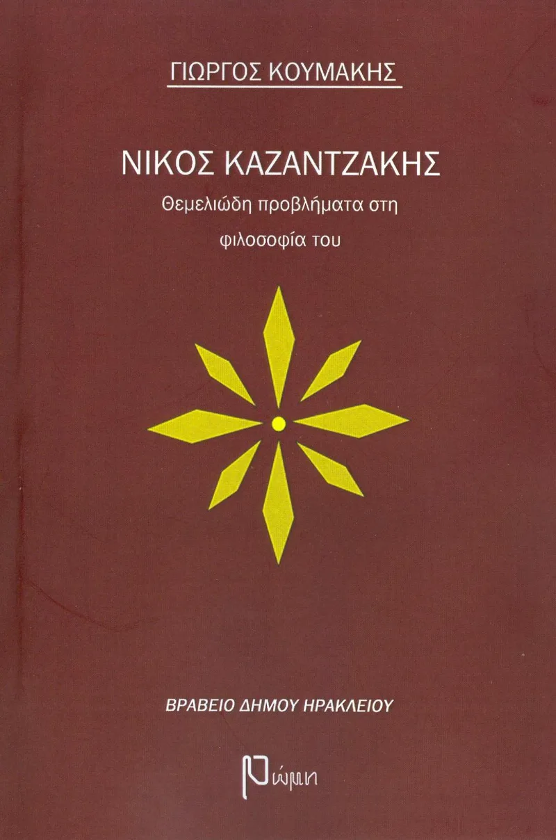 ΝΙΚΟΣ ΚΑΖΑΝΤΖΑΚΗΣ ΘΕΜΕΛΙΩΔΗ ΠΡΟΒΛΗΜΑΤΑ ΣΤΗ ΦΙΛΟΣΟΦΙΑ ΤΟΥ