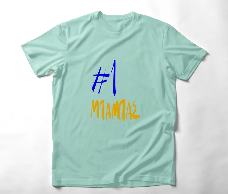 #1 Μπαμπάς - Organic Vegan T-Shirt Unisex - Μέντα - L