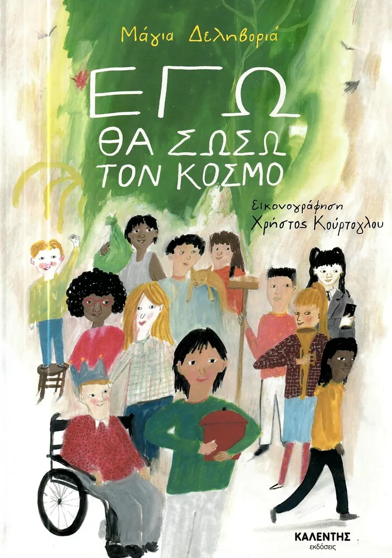 Εγώ θα σώσω τον κόσμο (σκληρόδετη έκδοση)