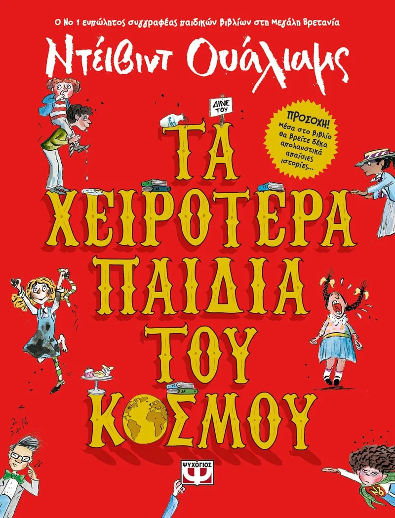 Τα χειρότερα παιδιά του κόσμου 1